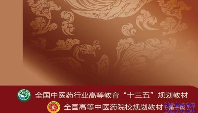 中医十三五规划教材20册PDF-创码者资源网