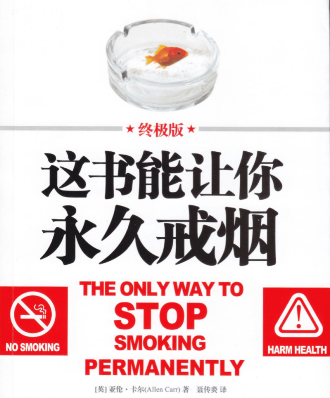 《这书能让你戒烟》书+朗诵版-创码者资源网