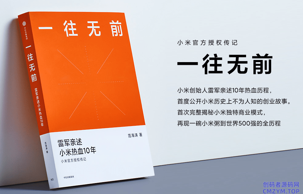 小米官方出的传记《一往无前》-创码者资源网