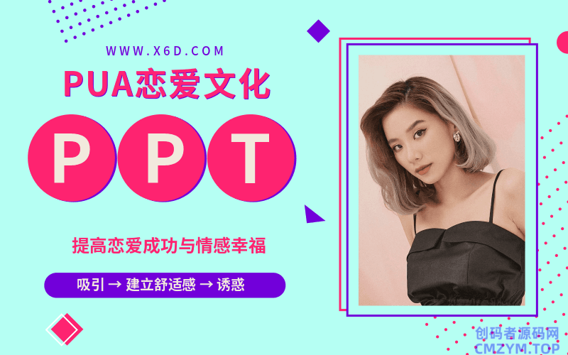 PUA恋爱文化的一份培训资料-创码者资源网