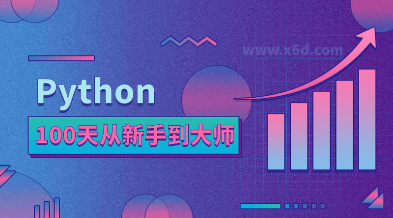 Python 100天从新手到大师-创码者资源网