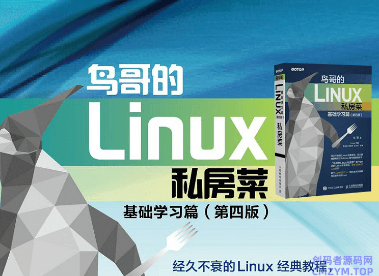 鸟哥的Linux私房菜 基础学习篇-创码者资源网