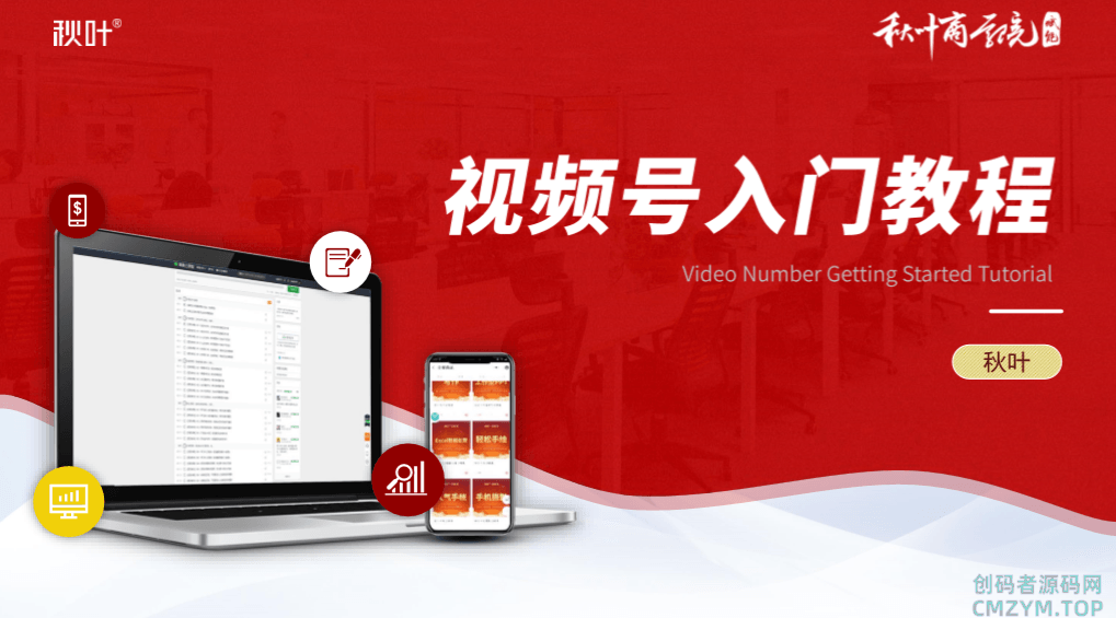 秋叶大叔微信视频号入门学习-创码者资源网