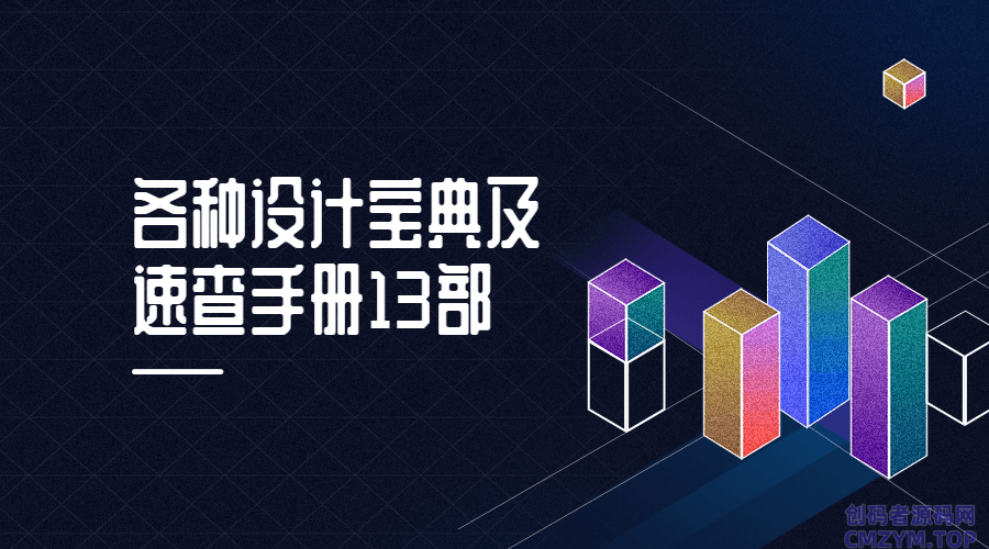各种设计宝典及速查手册13部-创码者资源网