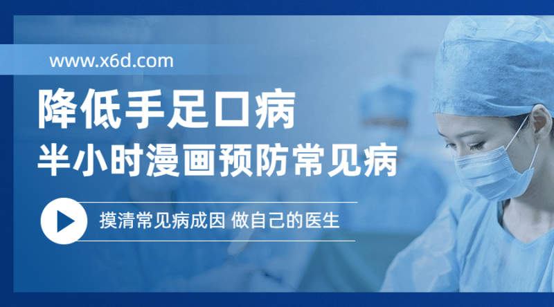 降低手足口病 半小时预防常见病-创码者资源网