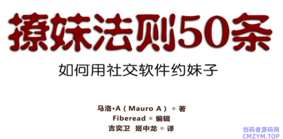 社交软件《撩妹法则50条》-创码者资源网