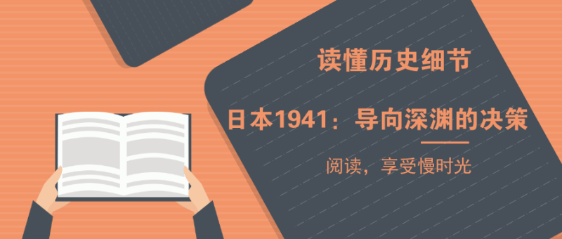日本1941：导向深渊的决策-创码者资源网