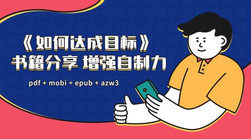 增强自制力 如何达成目标-创码者资源网