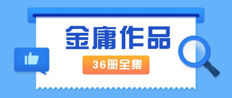 金庸作品全集新修版全36册-创码者资源网