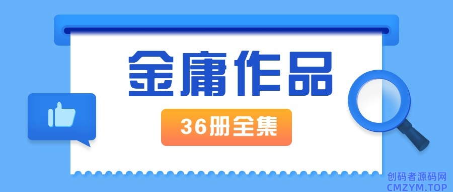 金庸作品全集新修版全36册-创码者资源网
