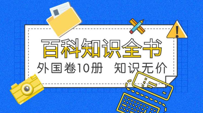 百科知识全书10册外国卷-创码者资源网