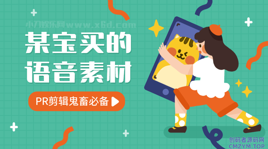某宝买的9000条语音素材-创码者资源网