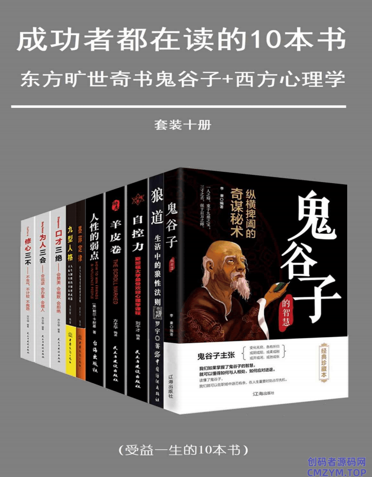 成功套装：成功者都在读的十本书-创码者资源网