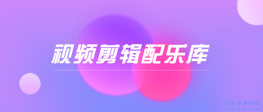 抖音短视频剪辑分类配乐库-创码者资源网