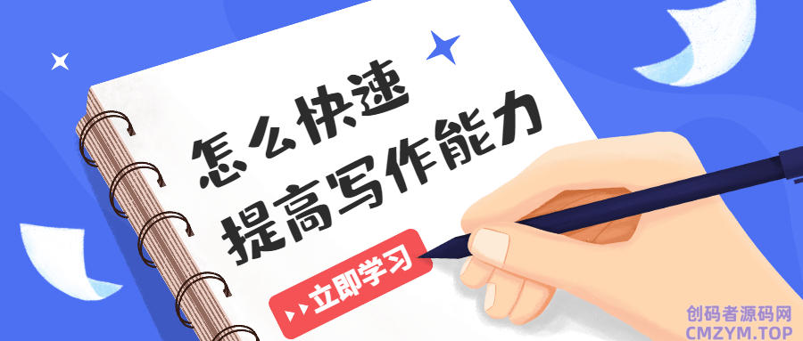 自媒体必看《爆款写作》-创码者资源网