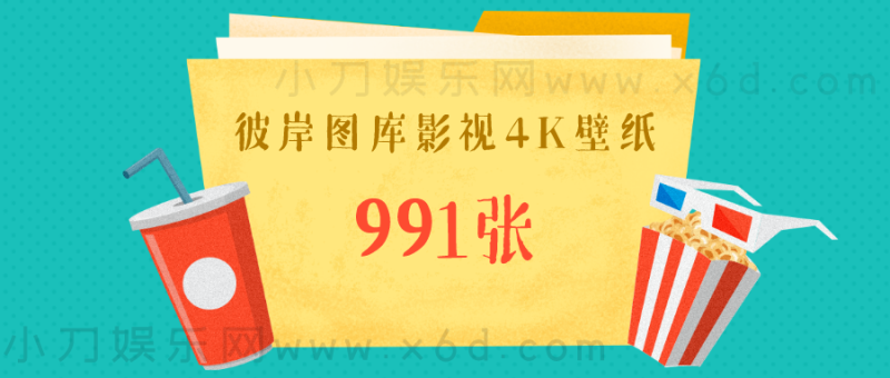 彼岸图库影视类4K壁纸打包-创码者资源网