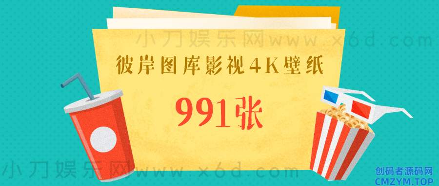 彼岸图库影视类4K壁纸打包-创码者资源网