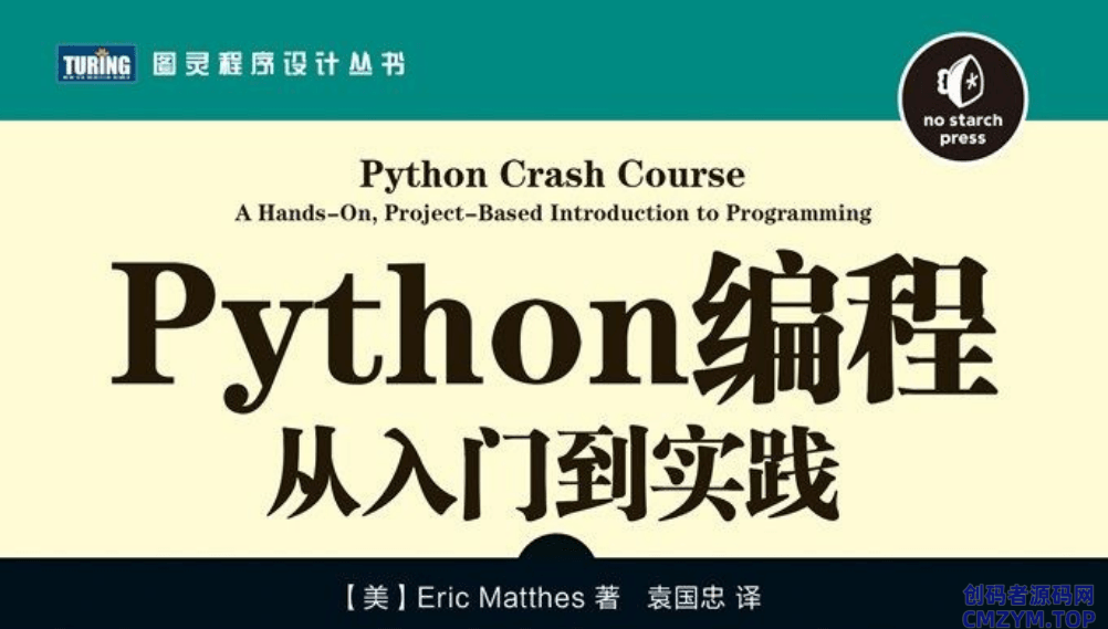 《Python编程：从入门到实践》-创码者资源网