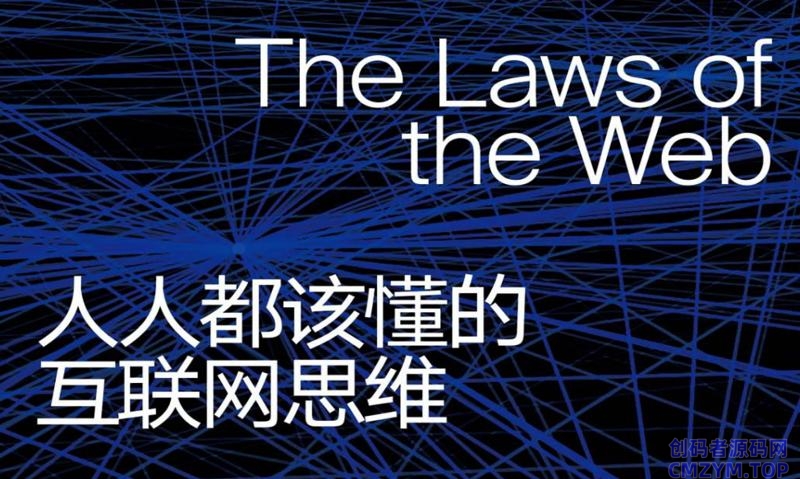 《人人都该懂的互联网思维》-创码者资源网