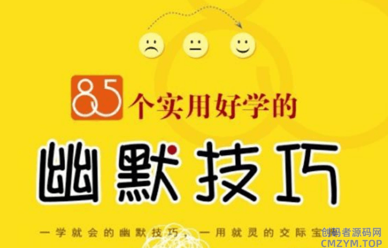 《85个实用好学的幽默技巧》-创码者资源网