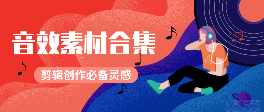 剪辑必备的BGM素材10000个-创码者资源网