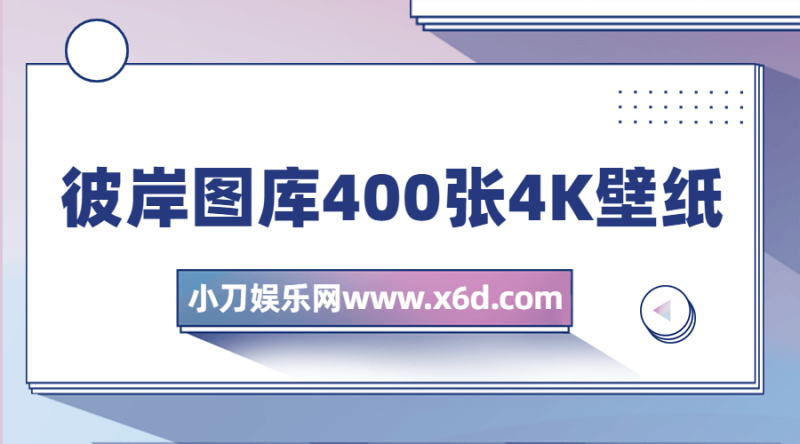 彼岸图库400张4K壁纸打包-创码者资源网