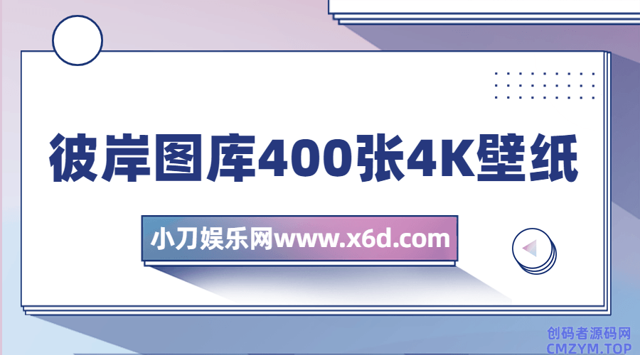 彼岸图库400张4K壁纸打包-创码者资源网
