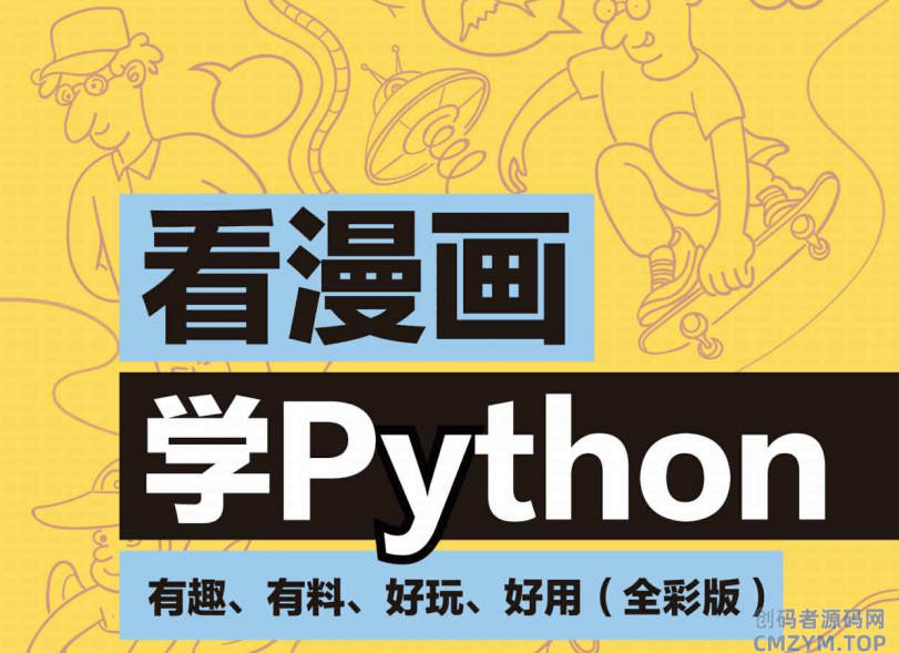 看漫画学Python：有趣好玩-创码者资源网