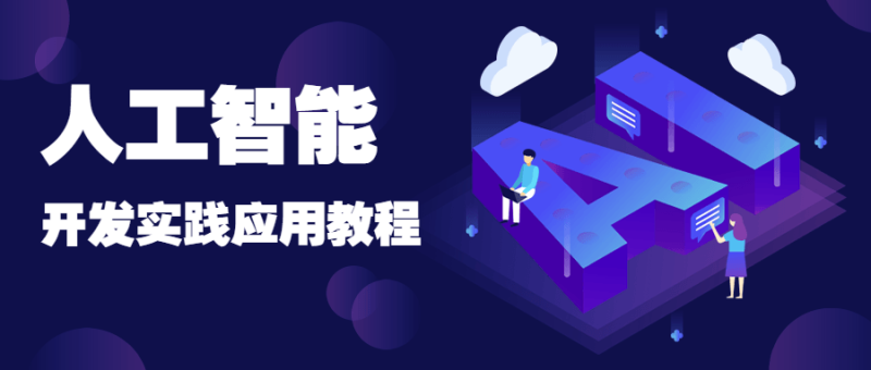 人工智能开发实践应用书籍-创码者资源网