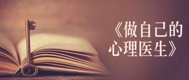 书籍《做自己的心理医生》-创码者资源网