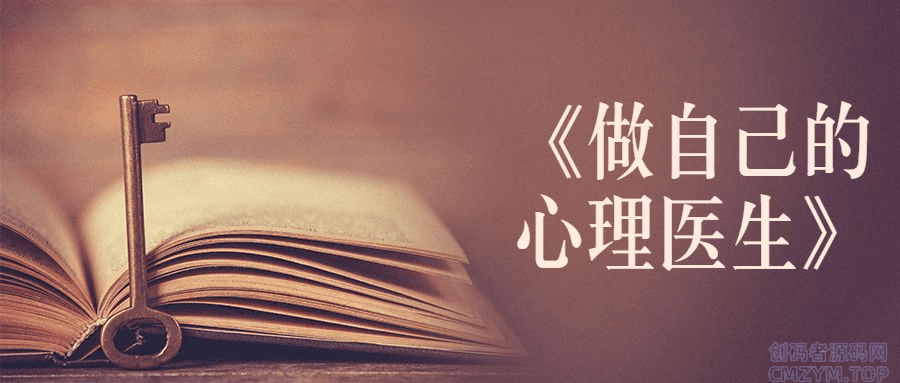 书籍《做自己的心理医生》-创码者资源网