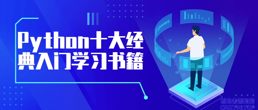 Python十大经典入门学习书籍-创码者资源网