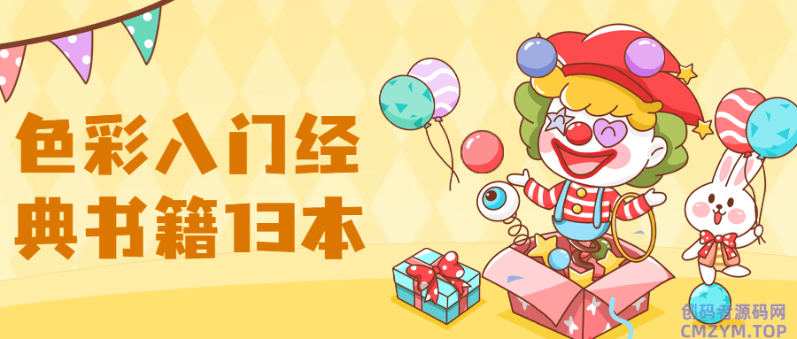 【色彩】入门经典书籍13本-创码者资源网