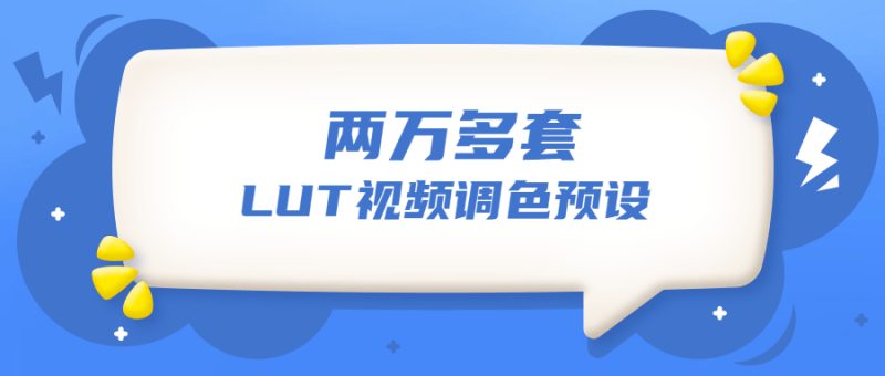 两万多套LUT视频调色预设-创码者资源网