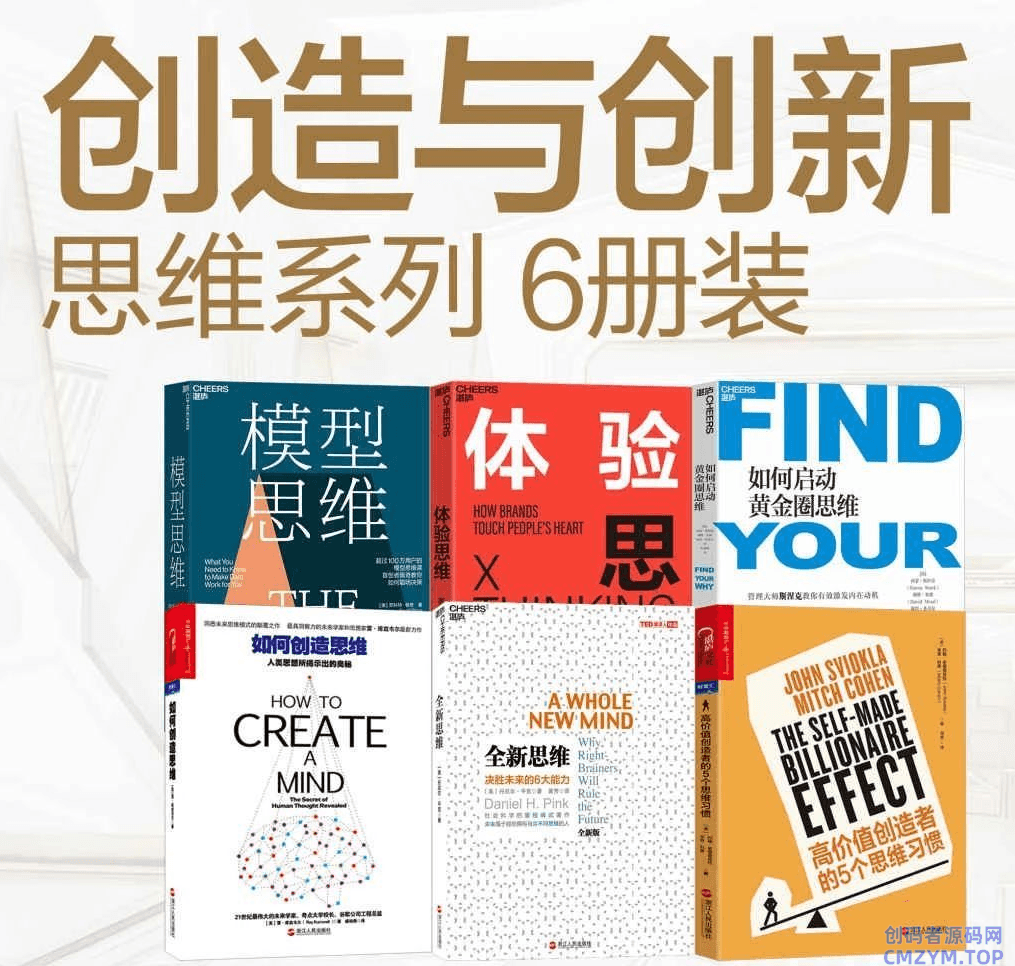 提升必读：创造与创新思维系列-创码者资源网
