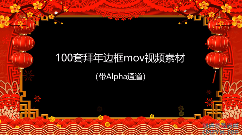 2021拜年视频MOV透明边框-创码者资源网
