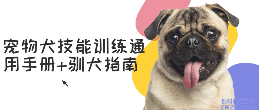 宠物犬技能训练通用手册+驯犬指南-创码者资源网