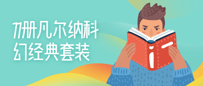 11册凡尔纳科幻经典套装-创码者资源网