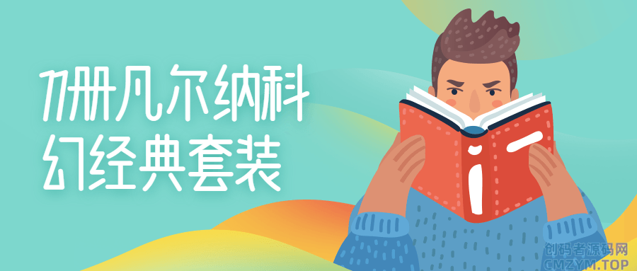 11册凡尔纳科幻经典套装-创码者资源网