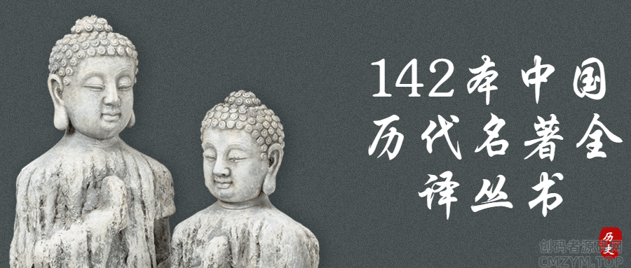142本中国历代名著全译丛书-创码者资源网