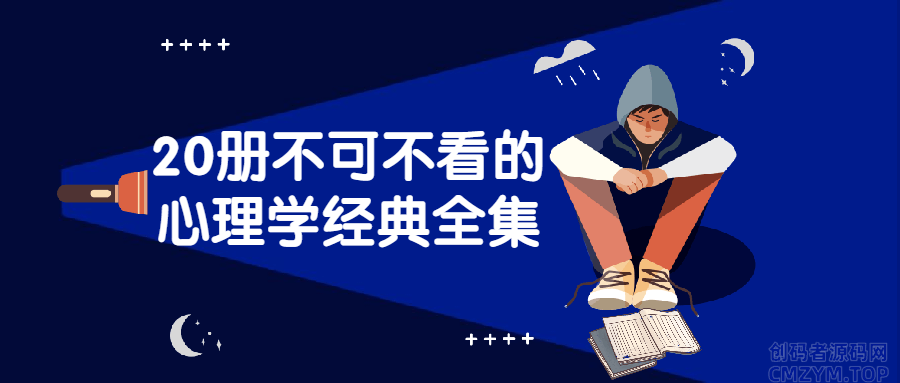 20册不可不看的心理学经典全集-创码者资源网