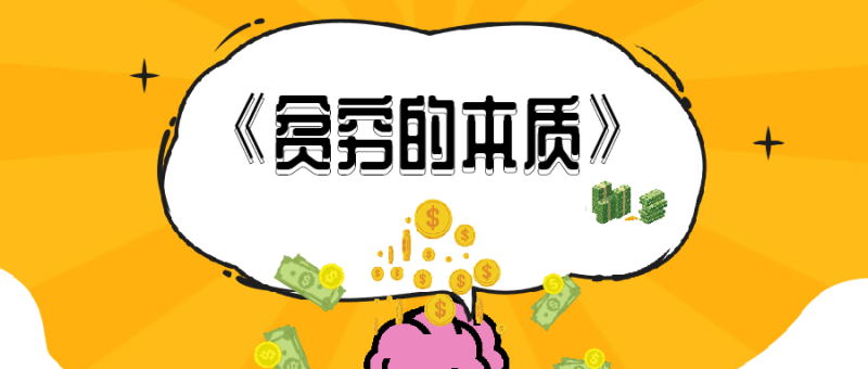 《贫穷的本质》一本朴实无华且枯燥的书-创码者资源网