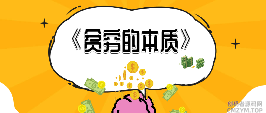 《贫穷的本质》一本朴实无华且枯燥的书-创码者资源网