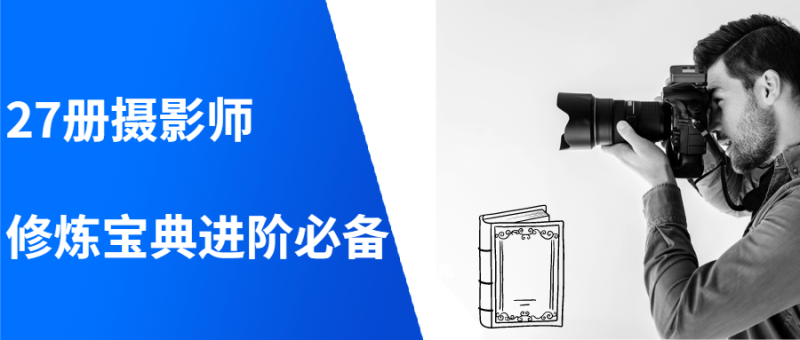 27册摄影师修炼宝典进阶必备-创码者资源网