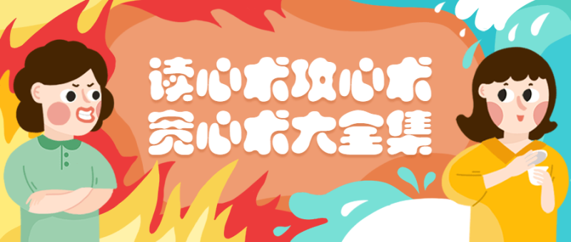 读心术攻心术宽心术大全集-创码者资源网