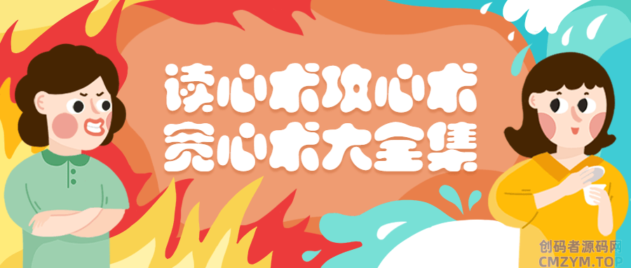 读心术攻心术宽心术大全集-创码者资源网