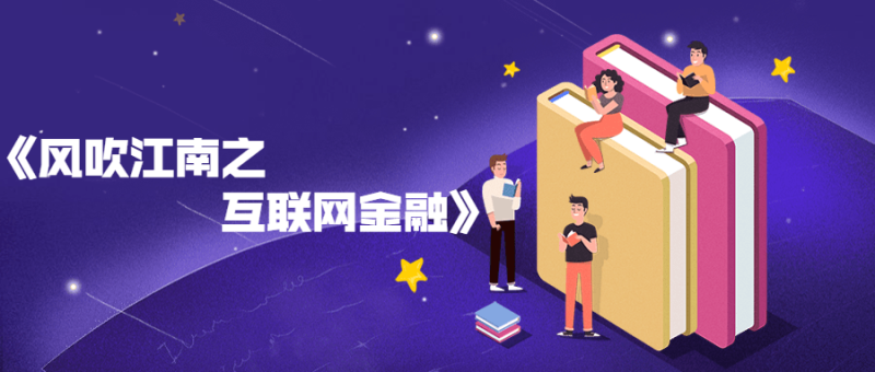 风吹江南之互联网金融书籍-创码者资源网