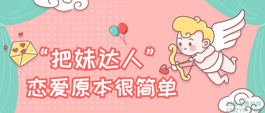 “把妹达人”恋爱原本很简单-创码者资源网