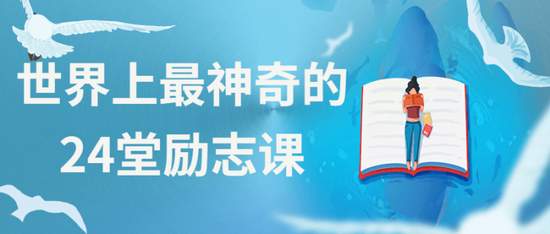 世界上最神奇的24堂励志课-创码者资源网