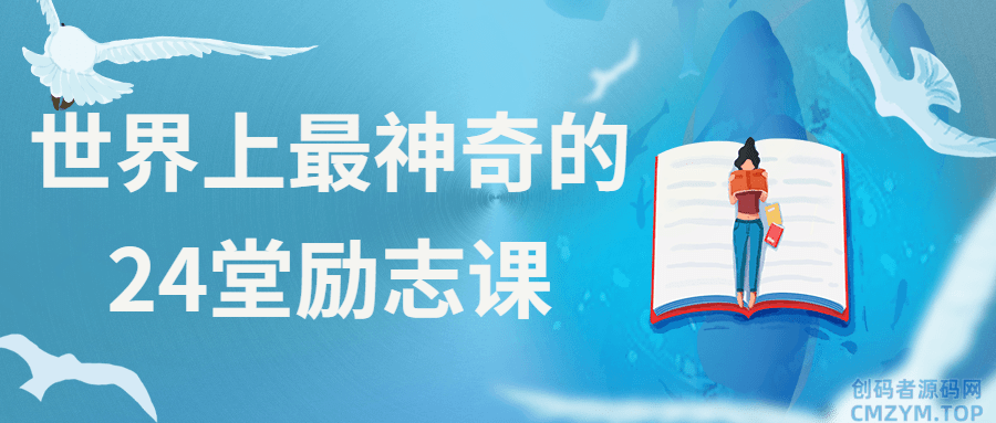 世界上最神奇的24堂励志课-创码者资源网